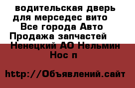 водительская дверь для мерседес вито  - Все города Авто » Продажа запчастей   . Ненецкий АО,Нельмин Нос п.